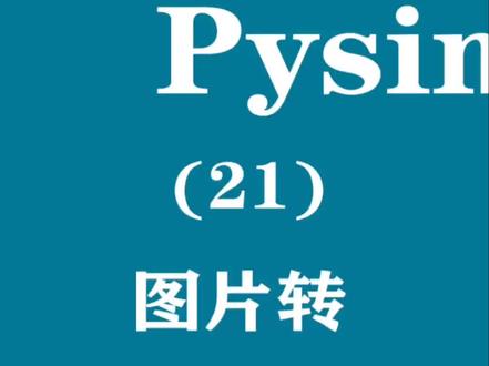 使用图片Base64格式#程序代码 #python