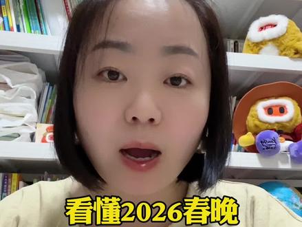 看懂2026春晚