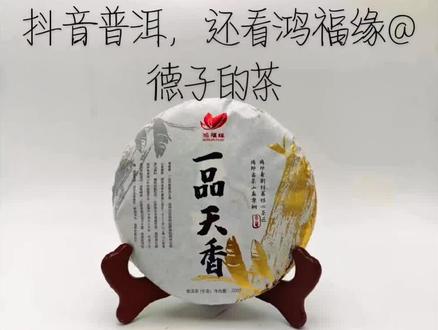 抖音普洱,还看鸿福缘@德子的茶