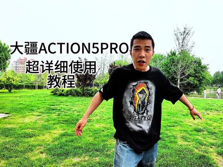 看完这条视频将彻底学会使用你的大疆ACTION 5PRO#大疆ACTION5PRO #运动相机 #大疆action5pro使用教程