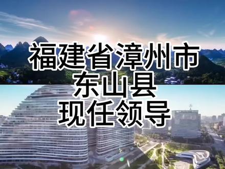 福建省漳州市东山县现任领导#人民的公仆全心全意为人民服务 #人民有信仰国家有力量