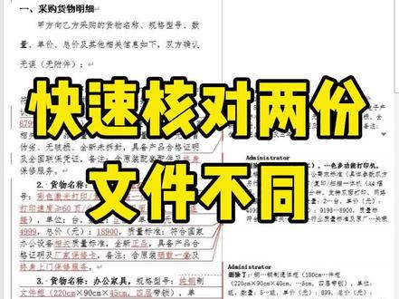 快速核对两份文件不同,真的好用 #表格处理小技巧 #办公#文员#word文档的技巧 #办公技巧