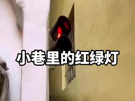 布拉格小巷里的红绿灯 #科普 #小巷 #红绿灯