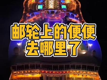 邮轮上的便便到底去哪了😄看完视频,你对邮轮旅行有不一样的想法吗😍 #邮轮 #邮轮旅行