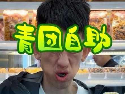 #搞笑#张小二 青团自助给吃跑了?