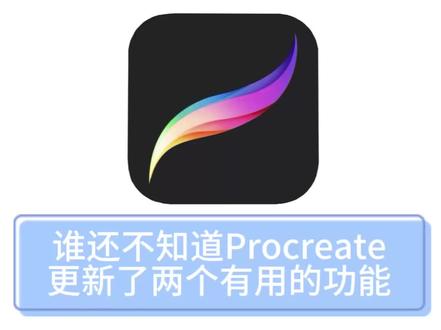 procreate的新功能啊!!
procreate的新功能啊!!
procreate加油更新好吗,好的
自从用了procreate之后就回不去其他软件了,听说正
在开发电脑版的,狠狠期待一下(’ε‘
#procreate教程#我的procreate绘画技巧 #创作者中心 #创作灵感 #procreate
