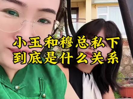 变形计 小玉和穆总到底是什么关系@小远不太远 @二姐【直播号】 @小远团队(辅助号) @小远来了 #变形计