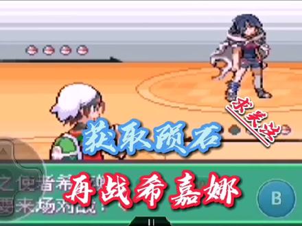 口袋妖怪究极绿宝石5~获取陨石,再战希嘉娜! #经典游戏 #制作不易 #一起玩游戏 #游戏视频 #单机游戏