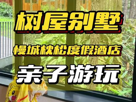 「假期带孩子去一趟高淳· 住树屋别墅是什么感觉」#毕业总要去趟旅行吧#美好就在不远处#暑假溜娃系列#亲子游玩好去处#周末去哪玩