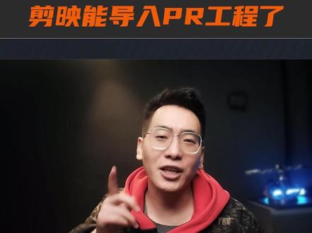 剪映可以导入PR的工程文件了,没想到来的这么快#剪映剪辑 #PR #后期帮