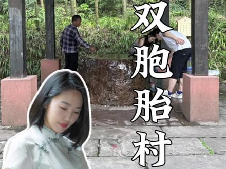 在重庆的大山深处,有一个双胞胎村,据说村里有一股神奇的泉水,喝了就容易生双胞胎,太神奇了! #重庆旅游攻略 #重庆江津双胞胎村 #双胞胎村