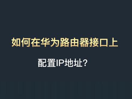 如何在华为路由器接口上配置IP地址?