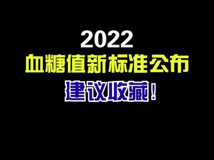 2022#血糖值新标准公布,赶紧转发给你有需要的家人朋友!#高血糖 #南方健康 #科普 #健康dou起来
