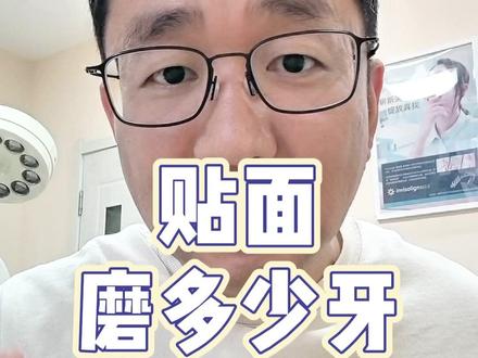 贴面磨多少牙 #贴面 #沈阳牙科 #沈阳大鹏口腔