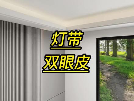 酷家乐中如何制作灯带双眼皮#抖音双11好物节 #室内设计 #临沂酷家乐培训学习 #灯带双眼皮#酷家乐