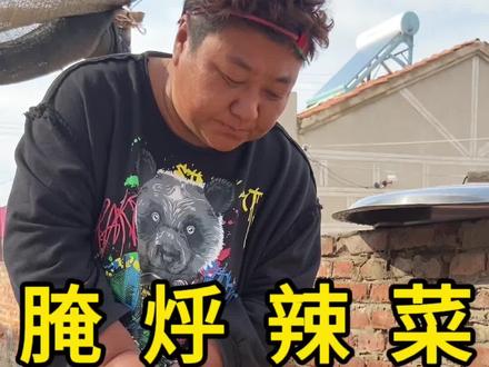 和妈妈把小园的辣菜给出了,腌一缸辣菜咸菜,留着冬天吃,再烀一锅甜咸菜疙瘩给老弟邮过去!#记录真实生活 #新农人计划2023 #农村生活 #创作人计划 #咸菜