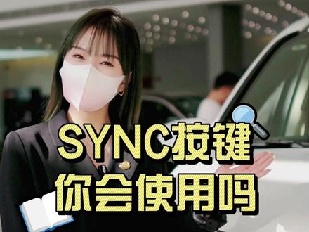 #裕龙丰田 你的车上有SYNC按键嘛,你会使用吗?#广汽丰田 #赛那 @抖音小助手 @抖音广告助手 @DOU+小助手