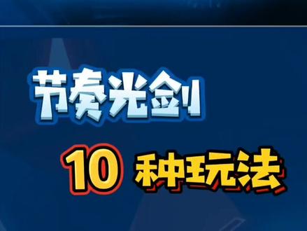 节奏光剑的10种玩法,你学会了吗? #VR #游戏