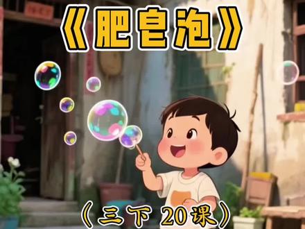三下语文 第20课《肥皂泡》课文朗读视频 #儿童动画 #三年级下册语文 #小学语文课本 #小学语文知识点