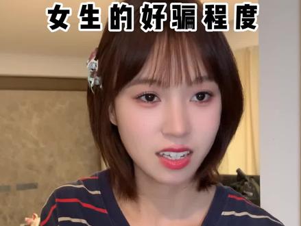 你是几级呢? #剧情#套路#女性安全