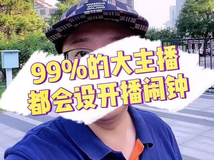 大主播都会去给粉丝设置的“开播闹钟”其实三步就能操作学会了#抖音创业怎么做 #直播带货