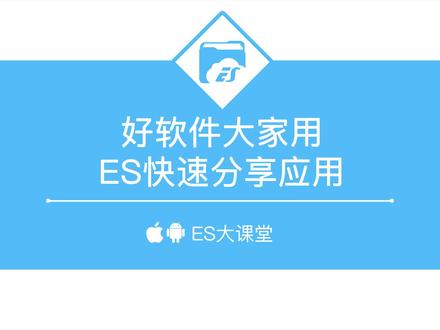 好软件大家用,ES快速分享应用
ES和各位小伙伴分享过许多应用,其中哪个应用会让小伙伴想要分享给朋友呢? 我们使用ES文件浏览器,就能将软件快速分享~
#app #好软件推荐 #职场干货 #效率工具