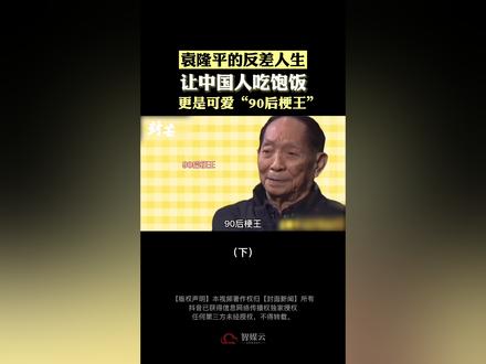 袁隆平的反差人生(下):让中国人吃饱饭 ,更是可爱“90后梗王”