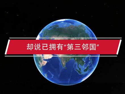 蒙古国只与中俄接壤,却说已拥有“第三邻国”,究竟有何目的? #地球 #地理知识 #地理 #蒙古国 #邻国
