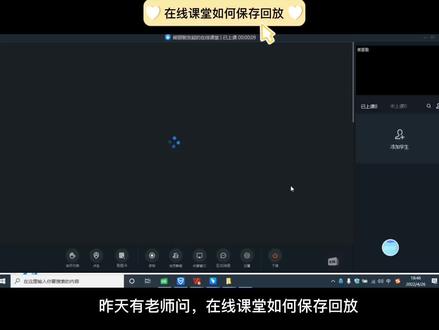 昨天有老师问“在线课堂如何保存回放”,今天学会了,给大家分享一下
方法😃#网课 #线上教学 #热门