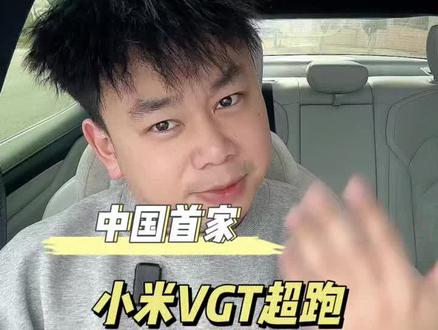 小米vgt超跑不会量产,但是意义重大 #小米汽车 #小米vgt #gt赛车 #我和我的小米汽车