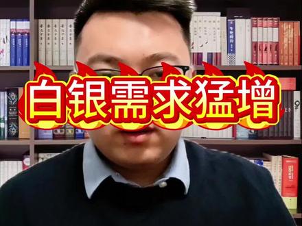 Ai对白银需求激增,银价不断创新高!#AI相关产业链用银需求激增 #白银 #Ai #投资 #股市