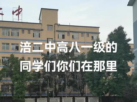 涪陵二中高八一级的同学们你们在那是否还在彼此联系呢
