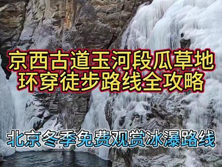京西古道玉河段瓜草地冰瀑环穿徒步路线全攻略 京西古道玉河段瓜草地环穿徒步路线全攻略(保姆级)
北京冬季免费观赏冰瀑热门路线之一
此攻略视频标记了路线所有的重要岔路口
此攻略推荐给想走京西古道玉河段瓜草地环穿的同学
第一次徒步京西古道玉河段瓜草地环线看这一视频足矣
攻略路线简单详细,全程打卡路线所有重要节点标识
📶部分路段无信号提前下载攻略轨迹
👕上身保暖速干+三合一冲锋衣+针织帽+保暖手套
👖下身保暖速干+加绒冲锋裤
👞羊毛袜+高帮登山鞋
🎒20L登山包+登山杖
🍼保温杯+功能饮料
🍗高热量路餐+水果
🌲垃圾袋 爱护环境
#京西古道玉河段 #瓜草地冰瀑 #北京冰瀑 #北京徒步路线 #每周一山