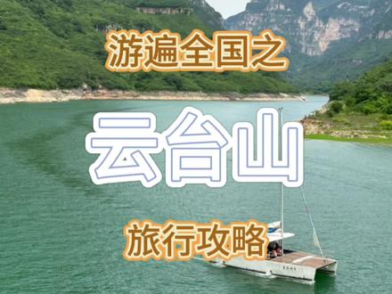 云台山两天一夜最全旅行攻略,视频结尾有文字攻略和集章地点#旅行大玩家 #旅行推荐官 #云台山 #避暑 #暑假去哪玩