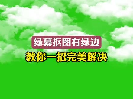绿幕素材抠不干净有绿边,教你一招完美解决 #绿幕抠像 #色度抠图换背景 #色度抠像 #剪映教程