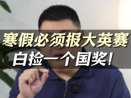 这个英语竞赛,可能是你离国奖最近的一次! #大英赛 #国家级奖项 #保研 #英语 #寒假