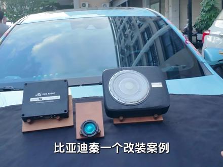 比亚迪秦升级专用方案,音质提升大 无损升级加上专业调音,音质提升立竿见影,出来的效果相当好。#比亚迪秦 #比亚迪秦音响改装 #汽车音响改装 #深圳汽车音响改装 #比亚迪秦专用音响升级