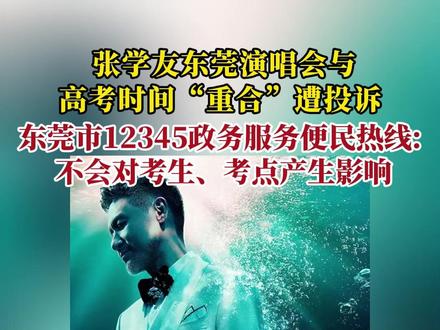 纵览热点|张学友东莞演唱会与高考时间“重合”被多名市民投诉要求延期,当地多部门回应