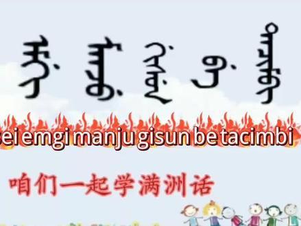 #满语#满族#锡伯族#锡伯语#少数民族语言#阿尔泰语系#文化——书面语教学