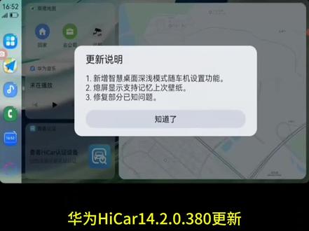 华为hicar14.2.0.380,熄屏显示支持记忆上次壁纸 不容易,终于更新了。华为HiCar在14.2.0.380版本上线,又是小功能更新。
深浅色模式随车机切换
新增深浅色模式随车机自动切换,在设置,显示模式里面可以切换为跟随车机。现在深浅色模式已支持自动随时间切换、始终深色模式和跟随车机切换,不过跟随车机切换需要车机支持才可以。
熄屏显示新增支持记忆上次壁纸的功能,当这次切换壁纸后,下次再f进入熄屏模式,将自动显示上次设置的壁纸。
还有就是修复已知问题了。
#华为hicar #hicar #手车互联 #安卓车机资源库