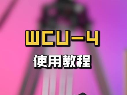 #摄影器材 #arri摄影机 #数码科技 #摄影 wcu-4使用教程及注意事项 #无线电