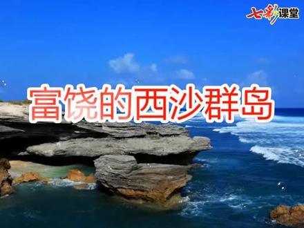 部编版三年级语文上册第18课《富饶的西沙群岛》课文实景朗诵