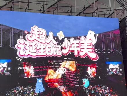 #TF家族新年音乐会 别让孩子干这些#少年美 #超人诞生记 #TF家族五代 #智恩涵