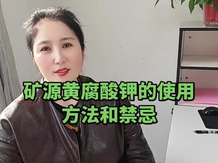 矿源黄腐酸钾正确使用方法和禁忌#农技推广#农业种植技术