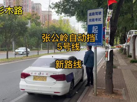 张公岭科目三自动挡5号线#张公岭考场 #考场新规 #张公岭新路线 张公岭科目三新路线