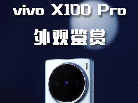 vivo X100 Pro,你给打几分#vivo#vivoX100Pro#vivoX100