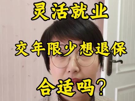 灵活就业交年限少,想退保合适吗?
#社保规划 #退休金测算 #灵活就业 #城乡居民 #退保