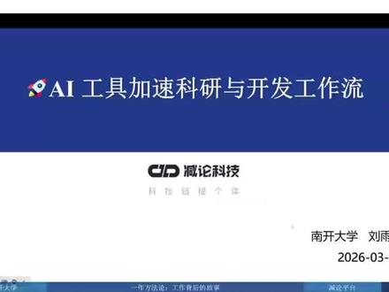 科研开发效率革命来了!AI 工具全流程赋能:
✅ 文献梳理一键搞定,英文写作零障碍
✅ LaTeX 智能辅助,公式图片自动转码
✅ AI 原生 IDE,需求直达可运行代码
✅ 24 小时私人 AI 助手,全程代劳
实战演示 + 横向测评,告别低效内耗,用 AI 把科研开发速度拉到极致!
#减论 #AI #科研