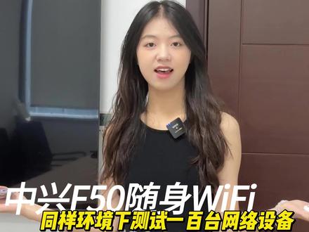 感觉这个中兴F50 5G随身WiFi简直是特斯拉车主的福音!!!!
#随身wifi #中兴 #特斯拉 #网速 #流量
