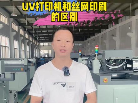 UV打印和传统的丝网印刷有什么区别?#uv打印 #丝网印刷 #uv打印机厂家 #uv打印机
